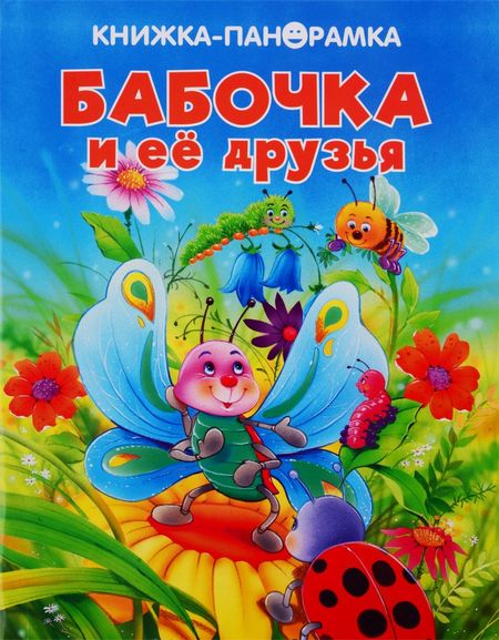 None Бабочка и ее друзья