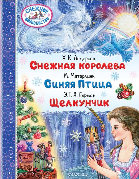 Морис Метерлинк, Ганс Христиан Андерсен, Эрнст Теодор Амадей Гофман Снежная королева. Синяя Птица. Щелкунчик