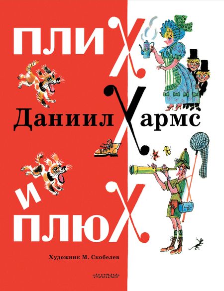 Даниил Иванович Хармс Плих и Плюх
