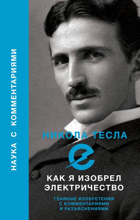Никола Тесла Как я изобрел электричество