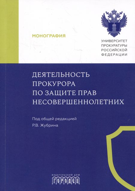 Платон Валериевич Агапов, Екатерина Видадиевна Великая, Алексей Леодидович Аристархов Деятельность прокурора по защите прав несовершеннолетних. Монография