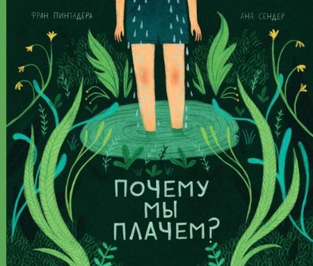 Фран Пинтадера Почему мы плачем?