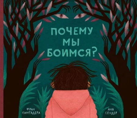 Фран Пинтадера Почему мы боимся?