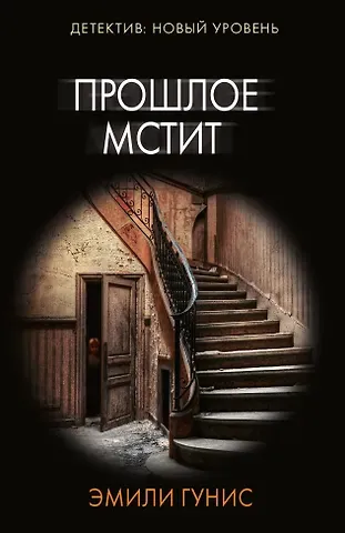 Эмили Гунис Прошлое мстит