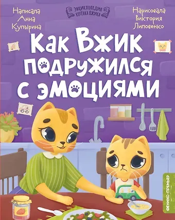Анна Олеговна Купырина Как Вжик подружился с эмоциями