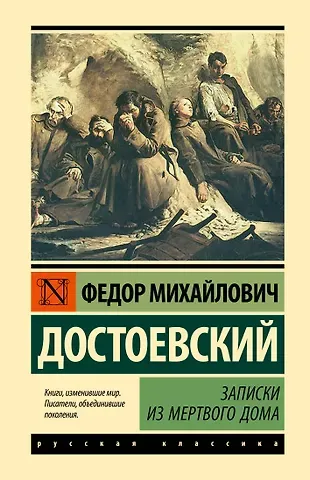 Достоевский Федор Михайлович Записки из Мертвого дома