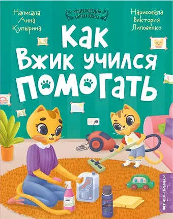 Анна Олеговна Купырина Как Вжик учился помогать