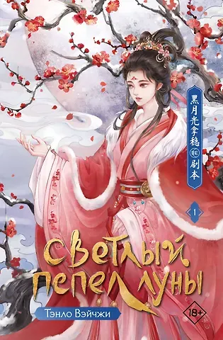 Тэнло Вэйчжи Светлый пепел луны. Книга 1: роман