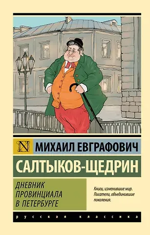 Михаил Евграфович Салтыков-Щедрин Дневник провинциала в Петербурге