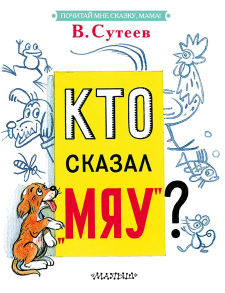 Владимир Григорьевич Сутеев Кто сказал "мяу"?