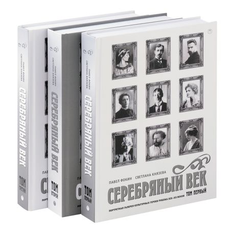 Павел Евгеньевич Фокин, Светлана Петровна Князева Комплект из 3-х книг. Серебряный век