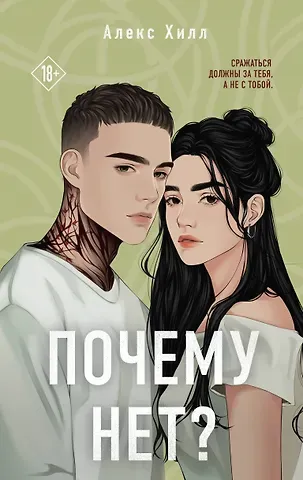 Алекс Хилл Почему нет?