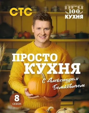 Александр Белькович ПроСТО кухня с Александром Бельковичем. Восьмой сезон