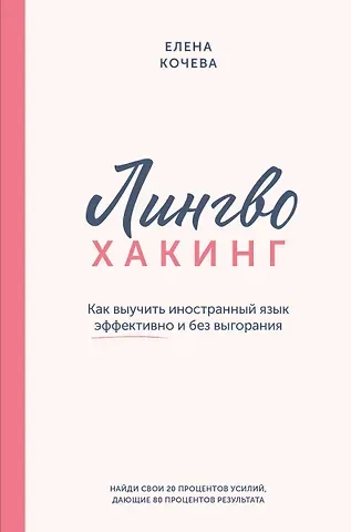 Елена Кочева Лингво-хакинг. Как выучить иностранный язык эффективно и без выгорания