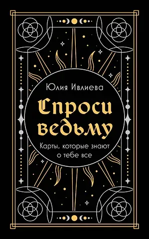 Юлия Андреевна Ивлиева Спроси ведьму. Карты, которые знают о тебе все (подарочная)