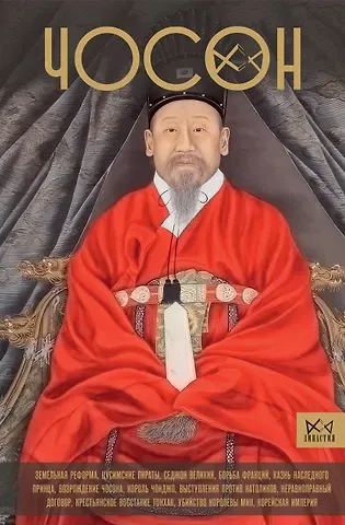 Пак Ён Су Чосон. Последняя династия Кореи