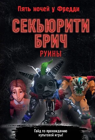 Валерия Савельева Секьюрити Брич. Руины