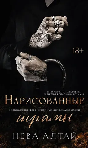 Нева Алтай Нарисованные шрамы