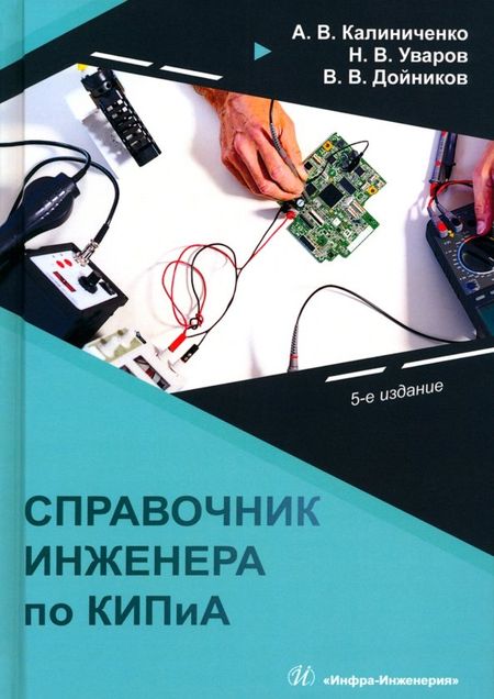 Андрей Владимирович Калиниченко, Николай Владимирович Уваров, Владимир Владимирович Дойников Справочник инженера по контрольно-измерительным приборам и автоматике