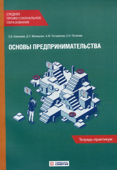 Анна Юрьевна Погорелова, Данила Петрович Можжухин, Елена Валентиновна Алексеева Основы предпринимательства: Тетрадь-практикум