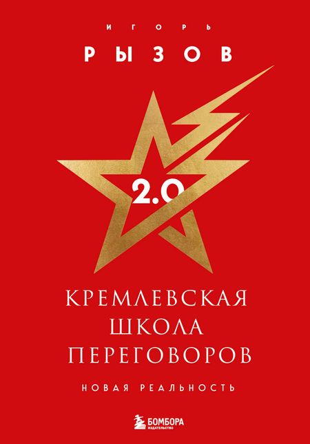 Игорь Романович Рызов Кремлевская школа переговоров 2.0