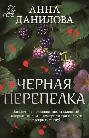 Анна Васильевна Данилова Черная перепелка