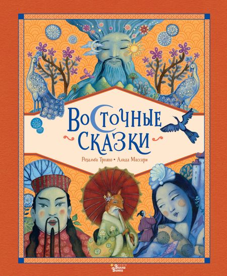 Розальба Трояно Восточные сказки