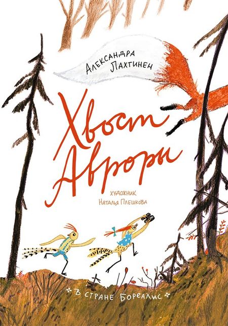 Александра Лахтинен Хвост Авроры