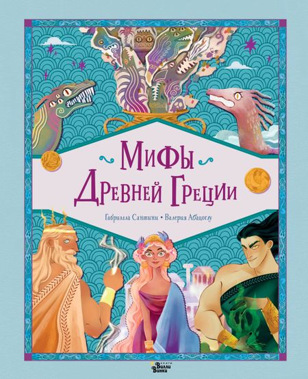 Габриэлла Сантини Мифы Древней Греции