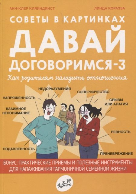 Анн-Клер Кляйндинст Советы в картинках. Давай договоримся-3