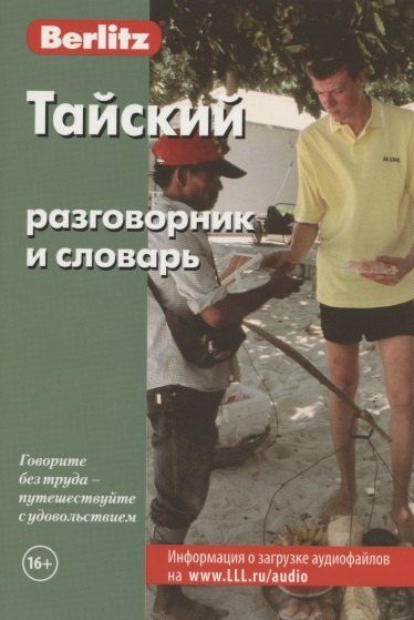 Charles Berlitz Тайский разговорник и словарь