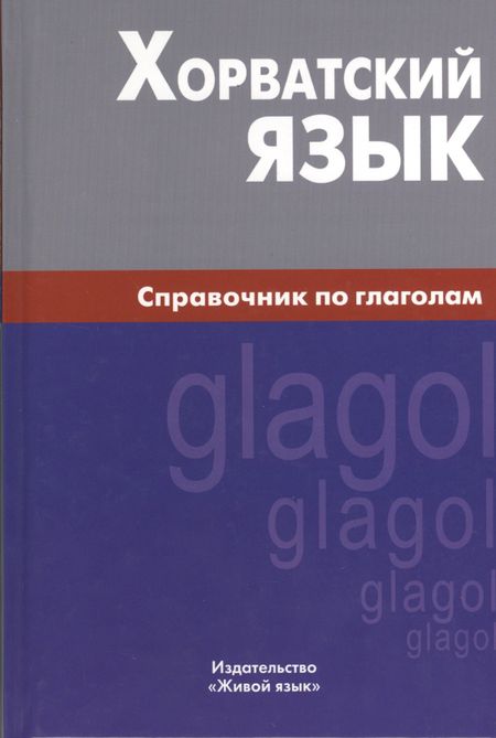 Алексей Калинин Хорватский язык. Справочник по глаголам.