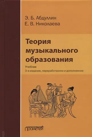 Эдуард Борисович Абдуллин Теория музыкального образования: Учебник
