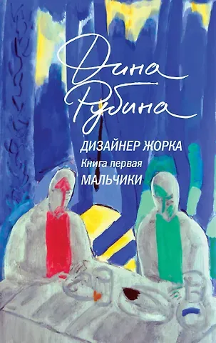Дина Ильинична Рубина Дизайнер Жорка. Книга 1. Мальчики