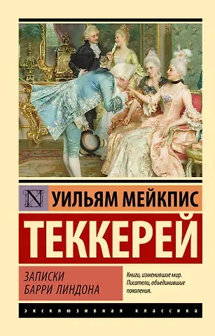 Уильям Мейкпис Теккерей Записки Барри Линдона