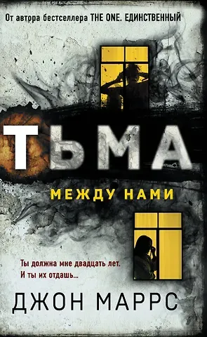 Джон Маррс Тьма между нами
