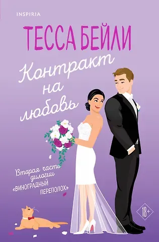 Тесса Бейли Контракт на любовь