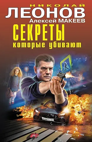 Алексей Викторович Макеев, Николай Иванович Леонов Секреты, которые убивают