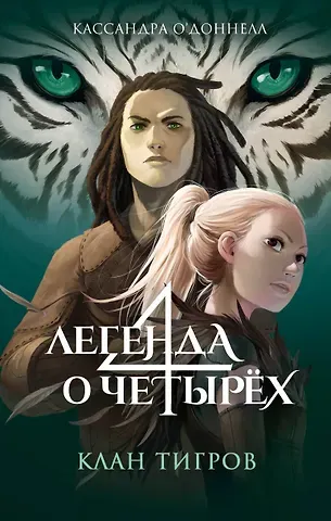 Кассандра О’Доннелл Клан тигров (#2)