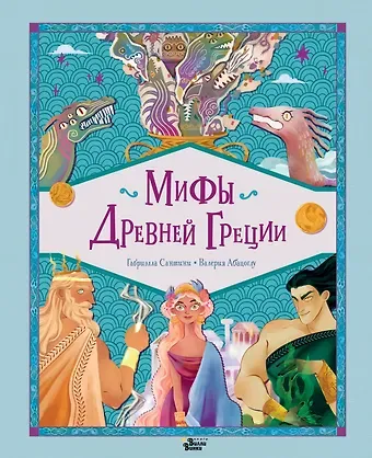 Габриэлла Сантини Мифы Древней Греции