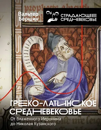 Вальтер Бершин Греко-латинское Средневековье. От блаженного Иеронима до Николая Кузанского