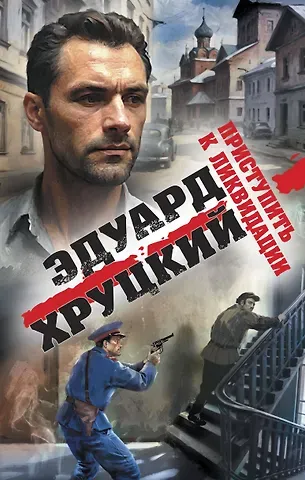 Эдуард Анатольевич Хруцкий Приступить к ликвидации