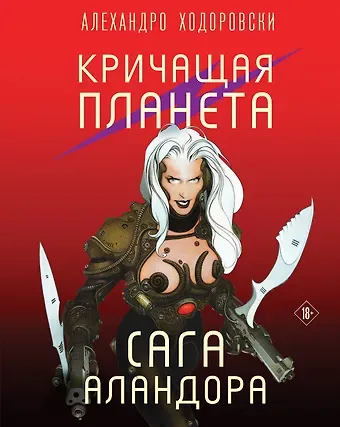 Алехандро Ходоровски Кричащая планета. Сага Аландора