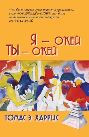 Томас Энтони Харрис Я - О`Кей. Ты - О`Кей