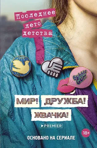 Александра Николаевна Калинина, Дмитрий В. Севастьянов Мир! Дружба! Жвачка! Последнее лето детства