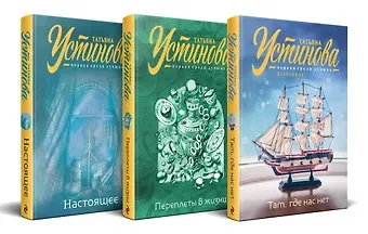 Татьяна Витальевна Устинова Комплект из 3 книг: Там, где нас нет. Переплеты в жизни. Настоящее