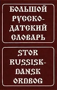 Большой русско-датский словарь