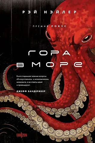 Рэй Нэйлер Гора в море