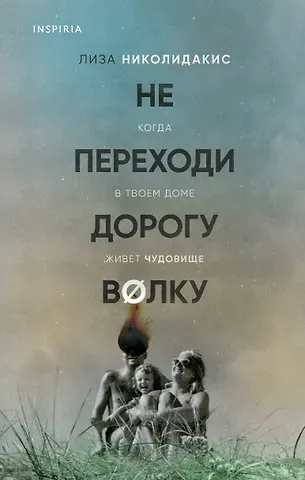 Лиза Николидакис Не переходи дорогу волку. Когда в твоем доме живет чудовище