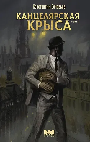 Константин Сергеевич Соловьев Канцелярская крыса. Том 1: фантастический роман